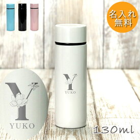 水筒 ポケットボトル ミニボトル 名入れ ステンレスボトル ポケットイン 130ml フラワー イニシャル デザイン 名前 おしゃれ かわいい 保温 保冷 ミニサイズ 通勤 小さめ コンパクト マグボトル スリム 散歩