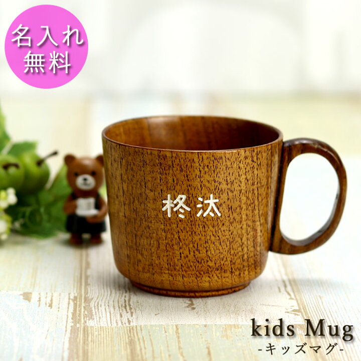 楽天市場 Sale期間最大p42倍 名入れ キッズ こども用 木のマグカップ 170cc おしゃれ 名前 なまえ 入り 男の子 女の子 こども 子ども 子供 保育園 幼稚園 誕生日 プレゼント ギフト コップ 木製 カップ 記念品 母の日 ギフト 花以外 漆器かりん本舗 弁当箱と木製食器