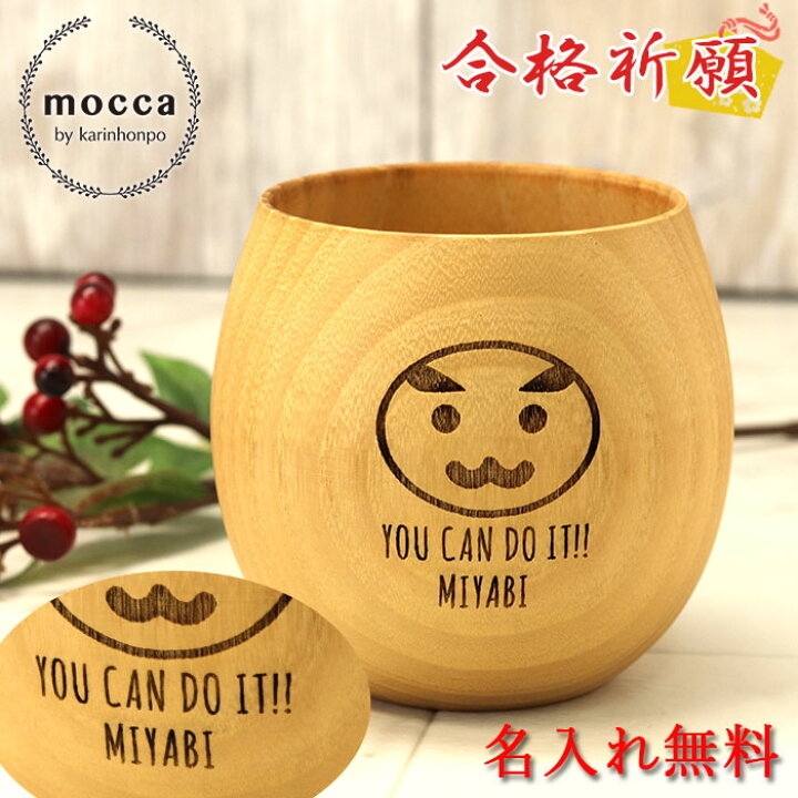 楽天市場 Mocca もっか 名入れ 合格祈願 木製 エッグカップ だるま 約180cc 受験 受験生 応援 合格 必勝 かわいい コップ カップ 名前 ネーム 入り 縁起 だるま 達磨 ギフト 贈り物 記念品 雛祭り 卒園 卒業 新生活 漆器かりん本舗 弁当箱と木製食器