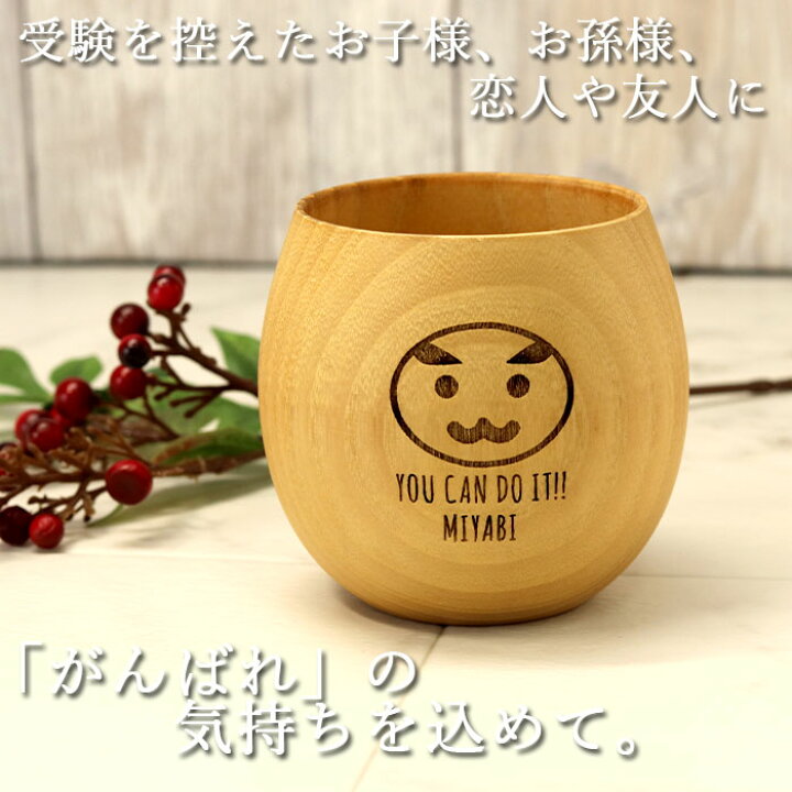 楽天市場 Mocca もっか 名入れ 合格祈願 木製 エッグカップ だるま 約180cc 受験 受験生 応援 合格 必勝 かわいい コップ カップ 名前 ネーム 入り 縁起 だるま 達磨 ギフト 贈り物 記念品 父の日 21 漆器かりん本舗 弁当箱と木製食器