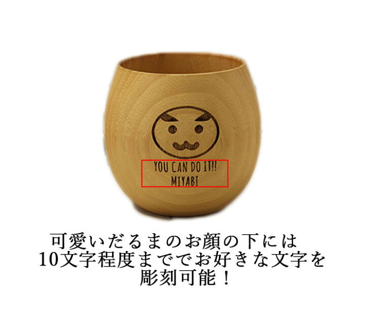 楽天市場 Mocca もっか 名入れ 合格祈願 木製 エッグカップ だるま 約180cc 受験 受験生 応援 合格 必勝 かわいい コップ カップ 名前 ネーム 入り 縁起 だるま 達磨 ギフト 贈り物 記念品 漆器かりん本舗 弁当箱と木製食器 楽天市場 Mocca もっか 名入れ 合格祈願 木製 エッグカップ だるま 約180cc 受験 受験生 応援 合格 必勝 かわいい コップ カップ 名前 ネーム 入り 縁起 だるま 達磨 ギフト 贈り物 記念品 漆器かりん本舗 弁当箱と木製食器