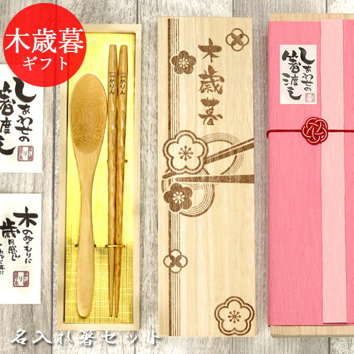 楽天市場 名入れ 御歳暮 ひねり箸 1膳 スプーン セット 全3種 ギフト 木歳暮 桐箱 彫刻 お歳暮 プレゼント 贈り物 名前 なまえ ネーム マーク イラスト 入り 箸 はし スプーン カトラリー 記念品 まとめ買い 帰歳暮 漆器かりん本舗 弁当箱と木製食器