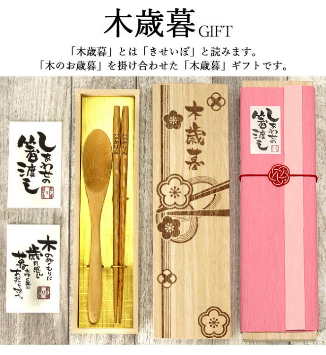 楽天市場】名入れ 御歳暮 ひねり箸 1膳 スプーン セット 全3種 ギフト 