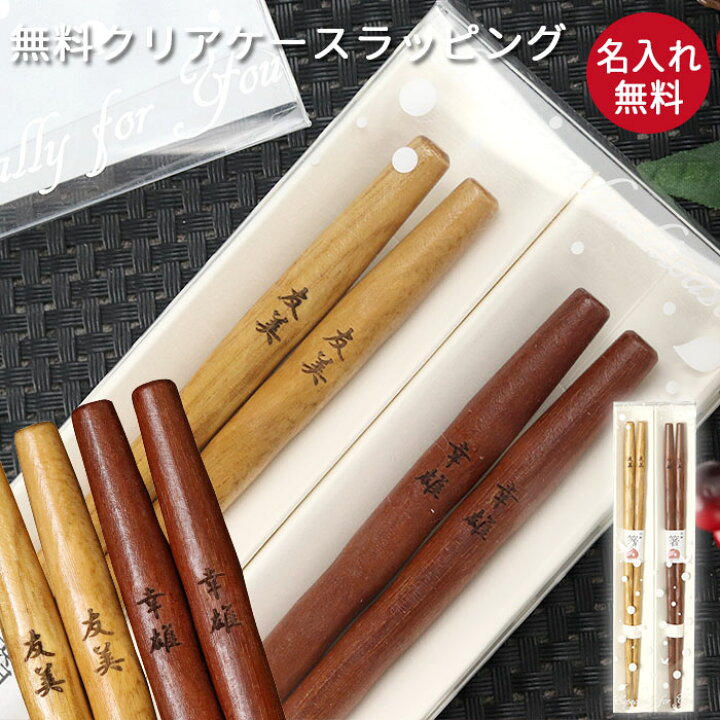 楽天市場 名入れ 夫婦箸 ペア セット 箸 紫檀仕上 栗の木 クリアケース入り 箱入り 2膳 ペア ギフト めおと箸 木婚式 プレゼント 贈り物 お箸 おはし 名前入り 女性 男性 結婚記念日 両親 入籍祝い 還暦祝い お土産 海外 記念品 漆器かりん本舗 弁当箱と木製食器 楽天市場 名入れ 夫婦箸 ペア セット 箸 紫檀仕上 栗の木 クリアケース入り 箱入り 2膳 ペア ギフト めおと箸 木婚式 プレゼント 贈り物 お箸 おはし 名前入り 女性 男性 結婚記念日 両親 入籍祝い 還暦祝い お土産 海外 記念品 漆器かりん本舗 弁当箱と木製食器