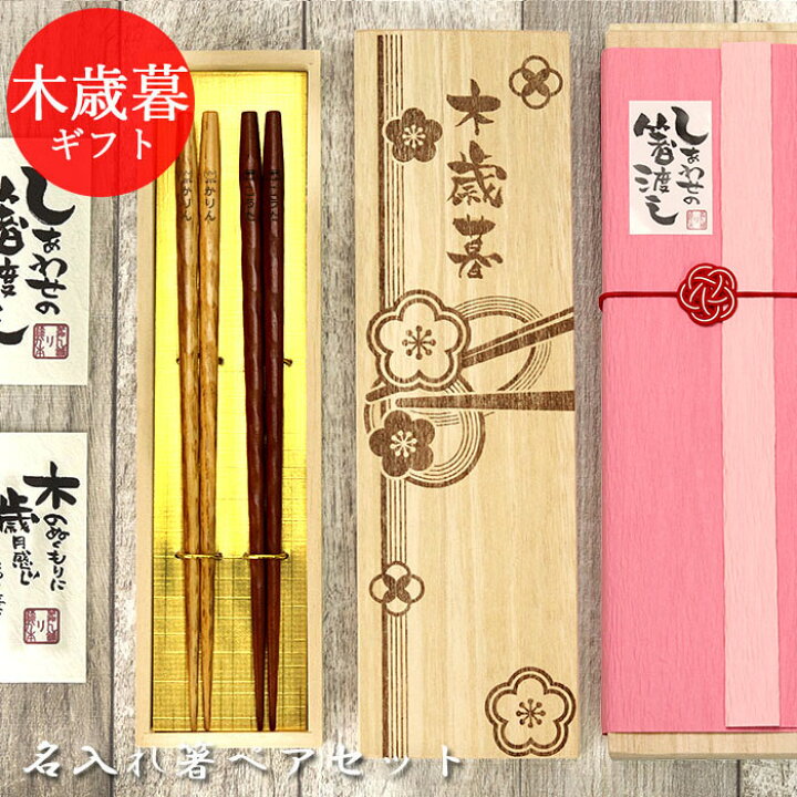 楽天市場 Timesale 名入れ 御歳暮 ひねり箸 2膳 ペアセット 箸 全3種 ギフト 木歳暮 桐箱 彫刻 お歳暮 プレゼント 贈り物 ペア 名前 なまえ ネーム マーク イラスト 入り 箸 はし スプーン カトラリー 記念品 まとめ買い 帰歳暮 10off 漆器かりん本舗 弁当箱と