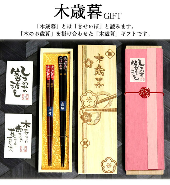 楽天市場 Sale期間 最大p43倍 名入れ 御歳暮 夫婦 箸 桜 天削げ箸 日本製 若狭塗箸 ペアセット 桐箱入り ギフト 木歳暮 桐箱 彫刻 お歳暮 プレゼント 贈り物 名前 なまえ ネーム 入り 箸 はし セット 夫婦 結婚祝い 祝い ポ歳暮 記念品 まとめ買い