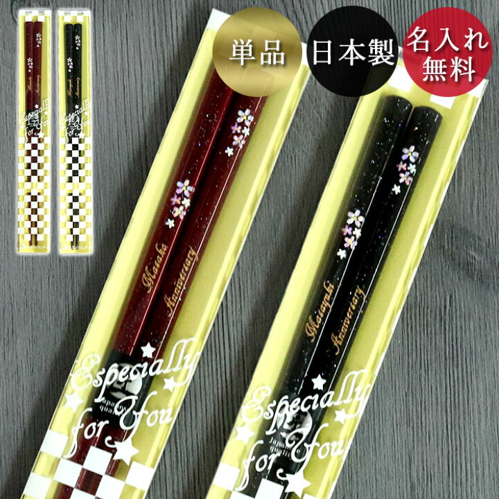 楽天市場】【店内全品ポイント5倍】 箸 名入れ 一膳 日本製 若狭塗 新 