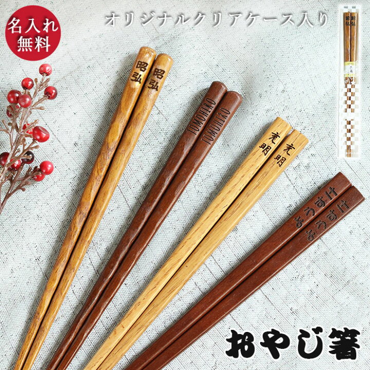 楽天市場 名入れ 箸 おやじ箸 全4種 23 5cm 名前 ネーム 入り 男性 メンズ お父さん おじいちゃん ギフト プレゼント 彼氏 おとうさん 息子 男 卒業 卒園 祝い 単品 記念品 雑貨 正月 迎春 おせち 22 福袋 初売り 漆器かりん本舗 弁当箱と木製食器 楽天市場 名入れ 箸 おやじ箸 全4種 23 5cm 名前 ネーム 入り 男性 メンズ お父さん おじいちゃん ギフト プレゼント 彼氏 おとうさん 息子 男 卒業 卒園 祝い 単品 記念品 雑貨 正月 迎春 おせち 22 福袋 初売り 漆器かりん本舗 弁当箱と木製食器