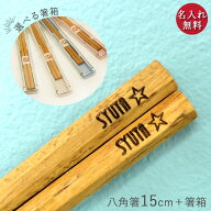 【全品ポイント10〜20倍 8/11 1：59迄】 名入れ 子供 箸 八角 くりの木 栗 15cm 食洗機対応 箸箱 セット …