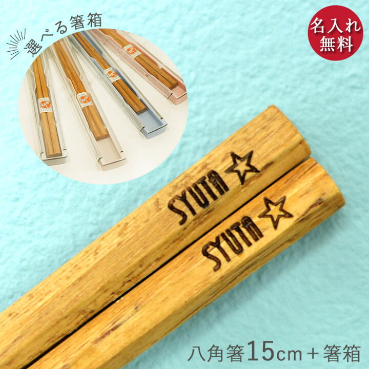 楽天市場 名入れ 子供 箸 八角 くりの木 栗 15cm 食洗機対応 箸箱 セット ピンク ブルー男の子 女の子 ギフト キッズ こども 子ども 子供 おなまえ 入り 名前 ネーム 入り 新学期 入学 入園 卒業 卒園 記念 お祝い プレゼント 保育園