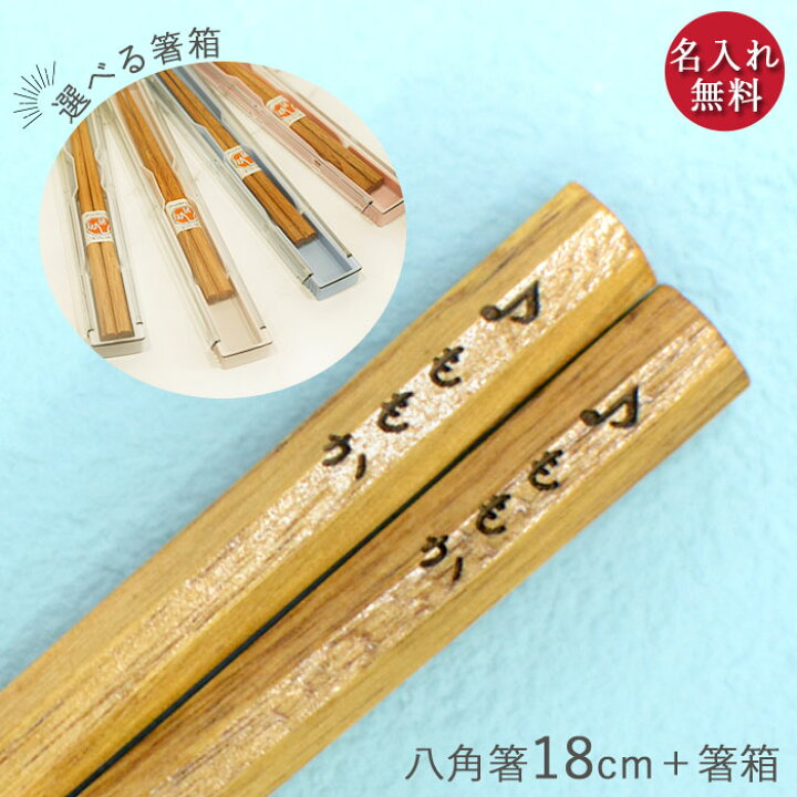 楽天市場 名前入り 子供用 箸 八角 くりの木 栗 18cm 食洗機対応 箸箱 セット ピンク ブルー男の子 女の子 ギフト キッズ こども 子ども 名入れ 子供 お名前 おなまえ 入り ネーム 入学 入園 卒業 卒園 記念品 お祝い プレゼント 保育園 幼稚園