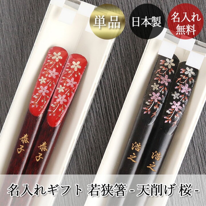 楽天市場 Sale期間 最大p43倍 箸 名入れ 一膳 日本製 国産 若狭塗 天削げ箸 桜 1膳 単品 ギフト クリアケース入り 箱入り 名前 ネーム 入り プレゼント ギフト 贈り物 お箸 おはし 名入れギフト 誕生日 還暦祝い 記念品 引き出物 結婚祝い お土産 海外 高級