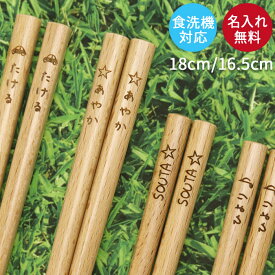 名入れ プレゼント 子ども 箸 食洗機対応 ナチュラル 18cm 16.5cm 全2種 単品 男の子 女の子 ギフト 日本製 国産 キッズ こども 子ども 子供 お名前 おなまえ 入り 名前 ネーム 入り 入園 卒園 記念品 お祝い 記念品 10key