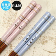 【全品ポイント10〜20倍 8/11 1：59迄】 名入れ 箸 食洗機対応 日本製 ギフト ピンク ブルー 全2種 若狭…