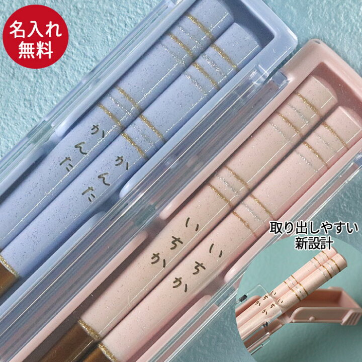 楽天市場 名入れ プレゼント キラキラ 箸 箸箱セット 18cm ブルー ピンク 食洗機対応 日本製 女の子 男の子 おとこ 男 おんな 女 小学生 幼稚園 保育園 おしゃれ かわいい 名前 なまえ こども 子ども 子供 記念品 母の日 ギフト 花以外 漆器かりん本舗 弁当箱と木製食器
