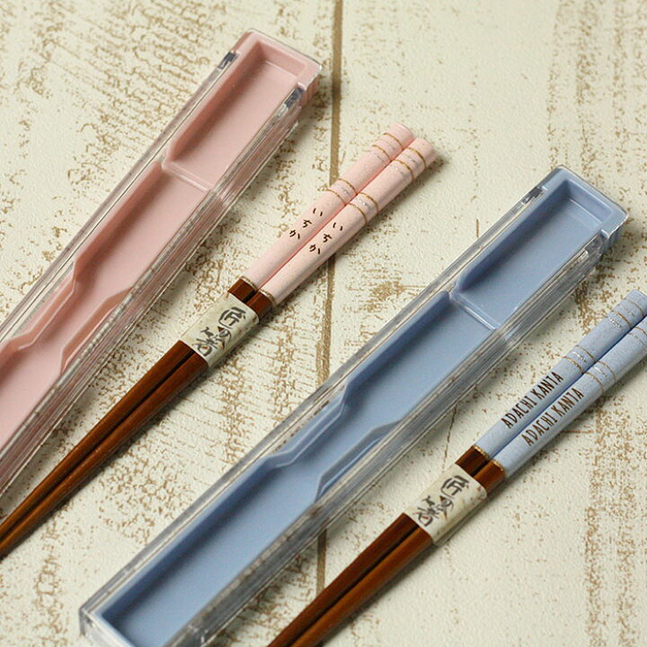 楽天市場】【11/1限定 最大P37倍】 名入れ プレゼント キラキラ 箸 箸箱セット 18cm ブルー ピンク 全2種 食洗機対応 日本製 国産 女の子 男の子 若狭塗箸 男 女 小学生 幼稚園 保育園 おしゃれ かわいい 名前 なまえ ネーム 入り こども 子ども 子供 記念品 : 楽天市場】【11/1限定 最大P37倍】 名入れ プレゼント キラキラ 箸 箸箱セット 18cm ブルー ピンク 全2種 食洗機対応 日本製 国産 女の子 男の子 若狭塗箸 男 女 小学生 幼稚園 保育園 おしゃれ かわいい 名前 なまえ ネーム 入り こども 子ども 子供 記念品 :