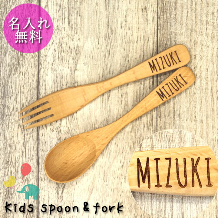 楽天市場 名入れ 木製 ブナ キッズ ベビー スプーン フォーク セット 出産祝 名前 なまえ ネーム 入り 幼児 子供 子ども こども 入園 ギフト 誕生日 プレゼント 保育園 幼稚園 男の子 女の子 1歳 2歳 3歳 赤ちゃん 記念品 漆器かりん本舗 弁当箱と木製食器 楽天市場 名入れ 木製 ブナ キッズ ベビー スプーン フォーク セット 出産祝 名前 なまえ ネーム 入り 幼児 子供 子ども こども 入園 ギフト 誕生日 プレゼント 保育園 幼稚園 男の子 女の子 1歳 2歳 3歳 赤ちゃん 記念品 漆器かりん本舗 弁当箱と木製食器