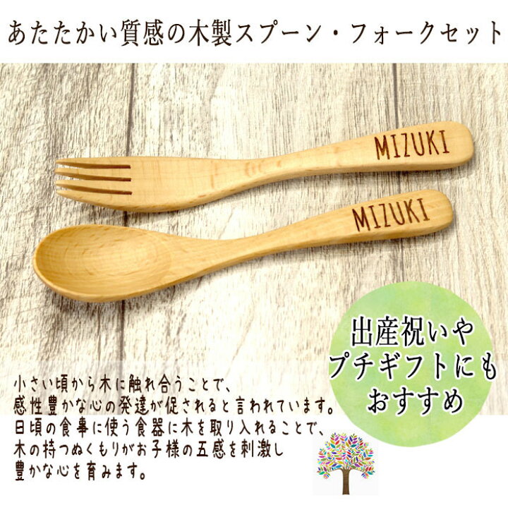 楽天市場 名入れ 木製 ブナ キッズ ベビー スプーン フォーク セット 出産祝 名前 なまえ ネーム 入り 幼児 子供 子ども こども 入園 ギフト 誕生日 プレゼント 保育園 幼稚園 男の子 女の子 1歳 2歳 3歳 赤ちゃん 記念品 漆器かりん本舗 弁当箱と木製食器 楽天市場 名入れ 木製 ブナ キッズ ベビー スプーン フォーク セット 出産祝 名前 なまえ ネーム 入り 幼児 子供 子ども こども 入園 ギフト 誕生日 プレゼント 保育園 幼稚園 男の子 女の子 1歳 2歳 3歳 赤ちゃん 記念品 漆器かりん本舗 弁当箱と木製食器