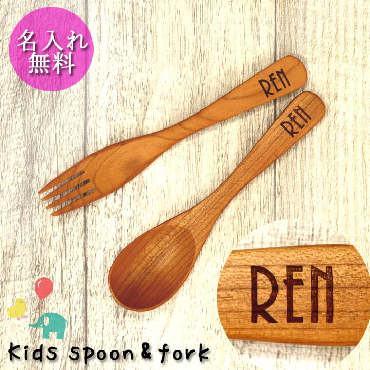 楽天市場 名入れ 木製 チェリー キッズ スプーン フォーク セット 出産祝 名前 なまえ ネーム 入り 幼児 子供 子ども こども 入園 ギフト 誕生日 プレゼント 保育園 幼稚園 男の子 女の子 1歳 2歳 3歳 4歳 記念品 まとめ買い 漆器かりん本舗 弁当箱と木製食器 楽天市場 名入れ 木製 チェリー キッズ スプーン フォーク セット 出産祝 名前 なまえ ネーム 入り 幼児 子供 子ども こども 入園 ギフト 誕生日 プレゼント 保育園 幼稚園 男の子 女の子 1歳 2歳 3歳 4歳 記念品 まとめ買い 漆器かりん本舗 弁当箱と木製食器