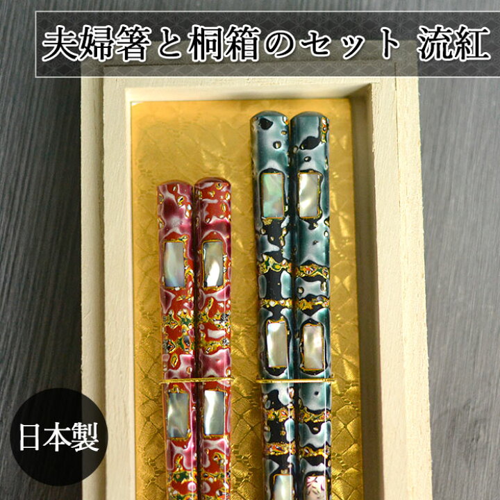 楽天市場 Sale期間 最大p44倍 夫婦 箸 ギフト 箸 おしゃれ 日本製 国産 若狭塗 夫婦箸と桐箱のセット 流紅 木 かわいい 海外 お 土産 外国人 和 和食器 和風 カトラリー ギフト 贈り物 高級 すべらない箸 大人 来客 モダン 箱入り 記念品 正月