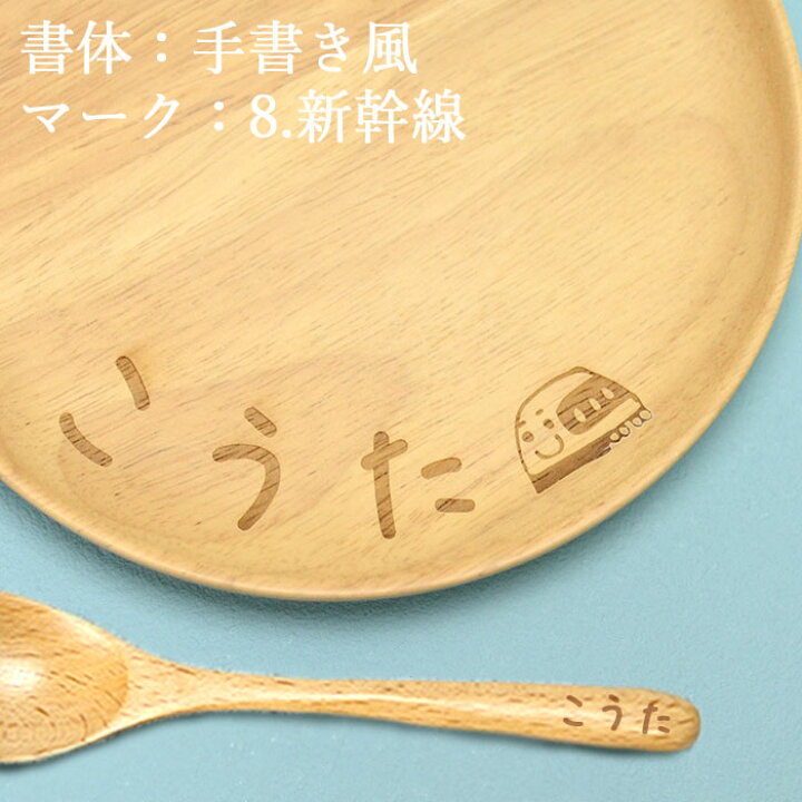 楽天市場 Sale期間最大p44倍 選べる 名入れ イラスト ウッドプレート ゴムの木 18cm 名前 入り 木製 スプーン セット キッズ 皿 さら スプーン すぷーん ギフト セット 子供 こども 子ども ナチュラル 北欧 カフェ 名前 ネーム 入り 保育園 幼稚園 記念品