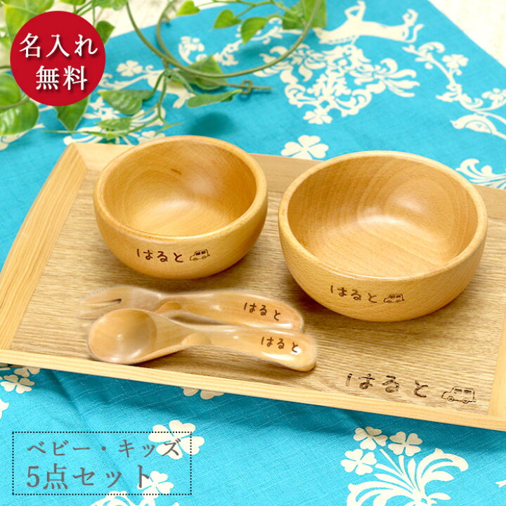 楽天市場】【SALE期間最大P36倍】 お食い初め 食器 名入れ 木製 ブナ 