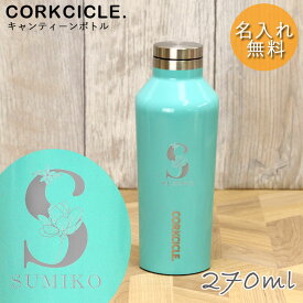 【SALE期間最大P47倍】 水筒 名入れ ボトル コークシクル CORKCICLE CANTEEN 9OZ 270ml 全4色 箱入り イニシャル フラワー デザイン おしゃれ マイボトル オフィス 名前 ネーム 入り 水筒 保冷 保温 贈り物 ギフト プレゼント 記念品 新生活 母の日