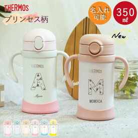 【SALE期間最大P47倍】 ストローマグ ベビーマグ 出産祝い ベビー 名入れ 水筒 サーモス 子供 350ml イニシャル プリンセス お名前入り 魔法びん 真空断熱 THERMOS 保冷専用 軽量 耐熱 耐冷 ボトル ギフト 誕生日 プレゼント 男の子 女の子 新生活 母の日