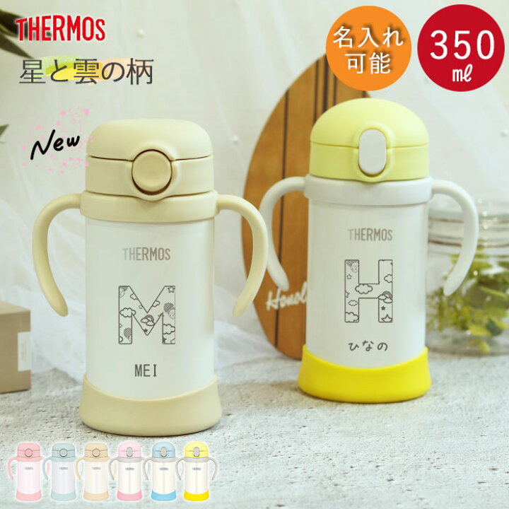 楽天市場 クーポン配布中 ストローマグ ベビーマグ ベビー 名入れ 水筒 サーモス 子供 こども 350ml イニシャル 星と雲 お名前入り 魔法びん 真空断熱 Thermos 保冷専用 Fjl 350 軽量 耐熱 耐冷 ボトル 出産祝い ギフト プレゼント 男の子 女の子 お名前 なまえ