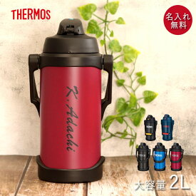 【クーポン配布中】 水筒 ジャグ サーモス 水筒 2リットル 子供 名入れ スポーツジャグ 2L シンプルフォント THERMOS スポーツ ドリンク 直飲み 大容量 大人 レジャー 運動 アウトドア 部活 子ども 男の子 女の子 名前 入り ギフト 準備 新生活 母の日