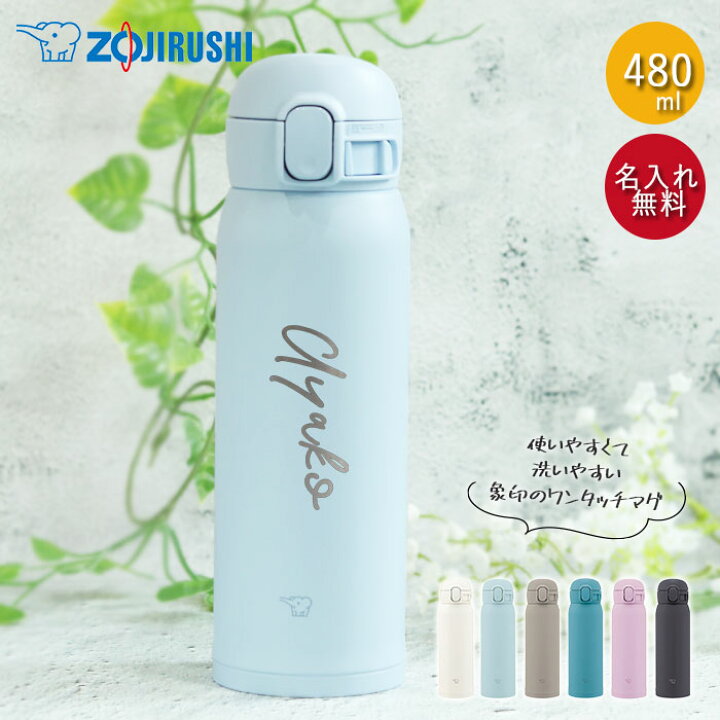 楽天市場 クーポン配布中 水筒 象印 シームレス 480ml 名入れ マグ ボトル ほぼ 500ml シンプルフォント Zojirushi 箱入り オフィス 会社 スマート シンプル 大人 おとな 女性 マイボトル 軽い 保温 保冷 実用的 雑貨 かわいい お母さん お父さん 名前 漆器かりん