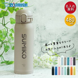 【SALE期間最大P47倍】 水筒 象印 シームレス 480ml 名入れ マグ ボトル ほぼ 500ml デザインフォント ZOJIRUSHI 箱入り オフィス 会社 スマート 大人 おとな 女性 マイボトル 軽い 保温 保冷 実用的 雑貨 お母さん お父さん 名前 新生活 母の日