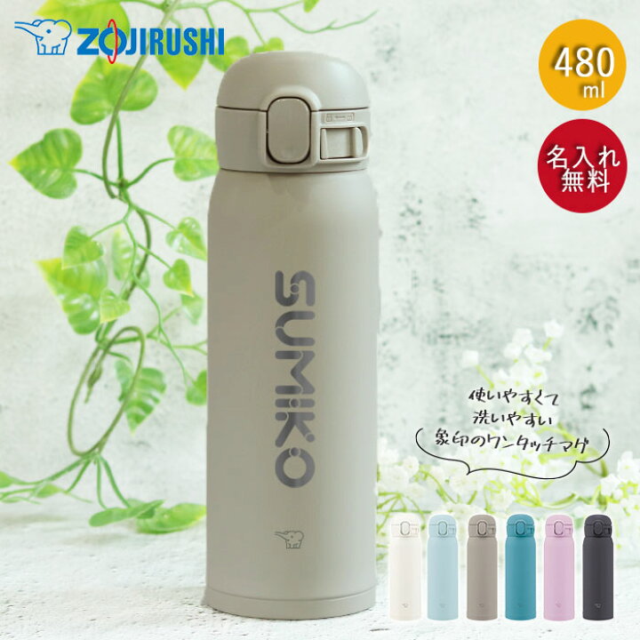 楽天市場 水筒 象印 シームレス 480ml 名入れ マグ ボトル ほぼ 500ml デザインフォント Zojirushi 箱入り オフィス 会社 スマート シンプル 大人 おとな 女性 マイボトル 軽い 保温 保冷 実用的 雑貨 かわいい お母さん お父さん 名前 漆器かりん本舗 弁当箱と木製食器