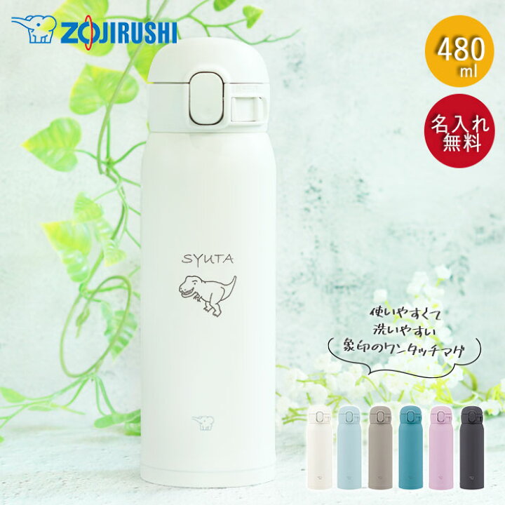 楽天市場 水筒 象印 シームレス 480ml 名入れ マグ ボトル ほぼ 500ml 恐竜デザイン Zojirushi 箱入り 小学生 中学性 高校生 シンプル 子供 こども 男の子 マイボトル 軽い 保温 保冷 実用的 雑貨 かわいい 卒園 卒業 入園 入学 記念品 雛祭り