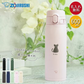 【SALE期間最大P41倍】 水筒 象印 シームレス 600ml 名入れ マグ ボトル ねこデザイン ZOJIRUSHI 箱入り 猫 ネコ シンプル マイボトル 軽い 保温 保冷 実用的 雑貨 かわいい 父の日 プレゼント 実用的