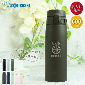 【SALE期間最大P46倍】 記念品 卒団記念 卒部記念 水筒 象印 シームレス 600ml 名入れ マグ ボトル マーク 背番号 部活 ZOJIRUSHI 箱入り クラブ スポーツ マイボトル 軽い 保温 保冷 実用的 雑貨 名前 卒園 卒業 入園 入学 お祝い プレゼント 卒園 卒業記念 雛祭り