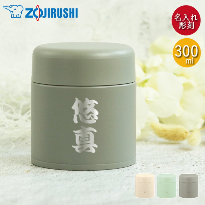 楽天市場】【2点で5％OFFクーポン配布中】 スープジャー 象印 300ml 名 