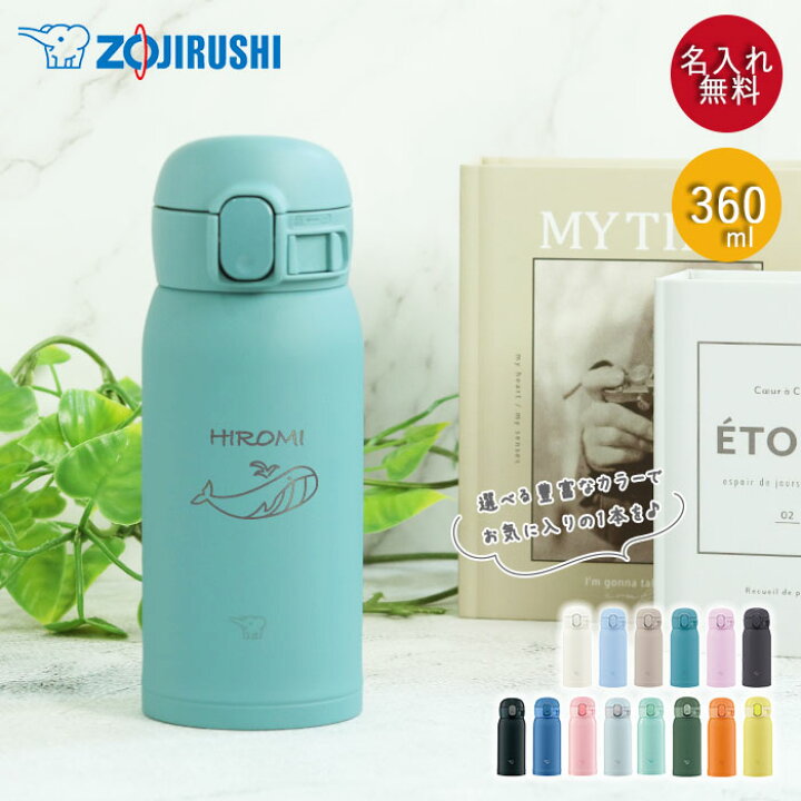 楽天市場】水筒 名入れ 象印 ステンレス ボトル シームレス せん 360ml 
