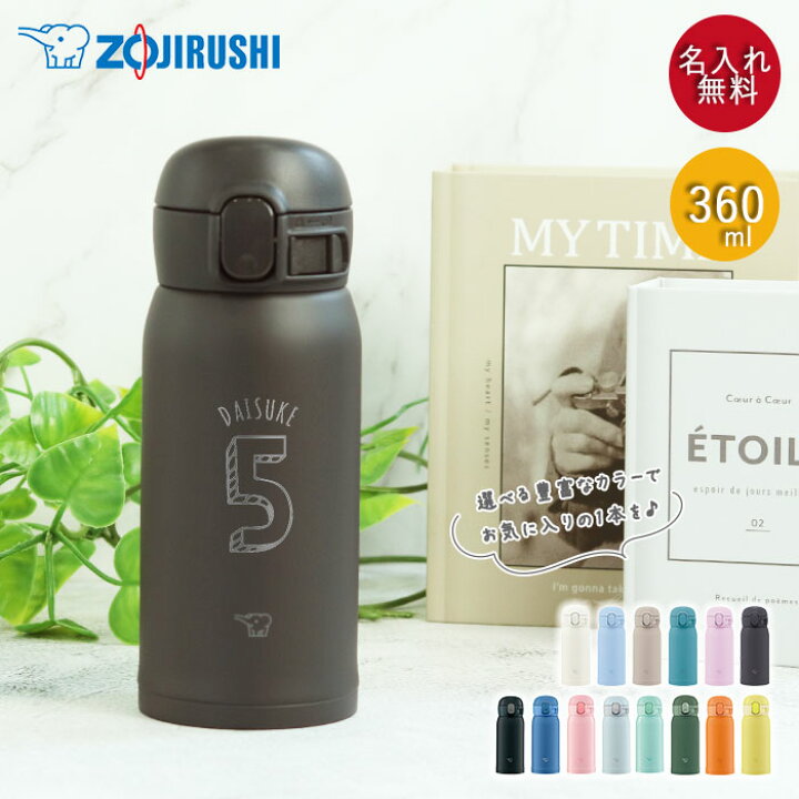 楽天市場】水筒 名入れ 象印 ステンレス ボトル シームレス せん 360ml 