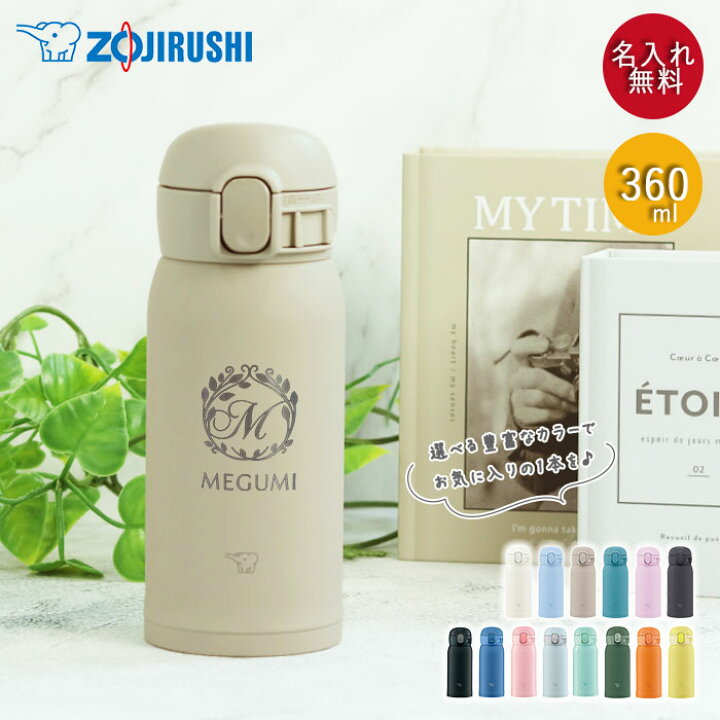 楽天市場】水筒 名入れ 象印 ステンレス ボトル シームレス せん 360ml 