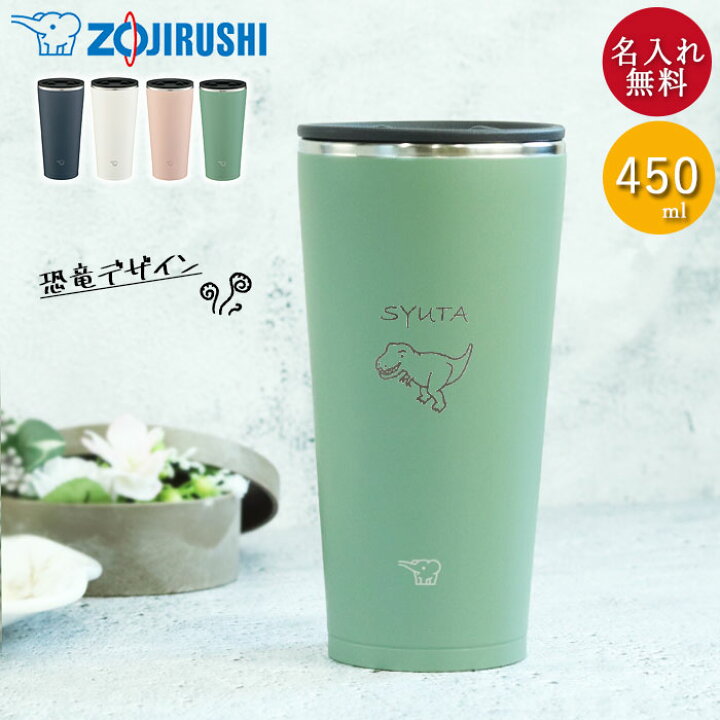 楽天市場 クーポン配布中 名入れ プレゼント ステンレスタンブラー 象印 450ml 蓋付き 真空断熱 保温 保冷 箱入り 恐竜デザイン ふたつき おしゃれ かわいい 車 通勤 シンプルマイボトル 名前 ネーム 入り 大容量 ギフト 贈り物 誕生日 プレゼント 弁当箱