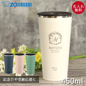 【SALE期間最大P47倍】 記念日 受験 応援 名入れ プレゼント ステンレスタンブラー 象印 450ml 蓋付き 真空断熱 保温 保冷 箱入り 定番デザイン 車 通勤 シンプル マイボトル 名前 ネーム 入り 大容量 ギフト 贈り物 誕生日 プレゼント 新生活 母の日