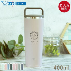 【SALE期間最大P41倍】 記念品 名入れ 象印 ステンレス キャリー タンブラー 400ml 定番デザイン 結婚祝い 誕生日 お礼 お祝い ギフト 持ち運び 保温 保冷 蓋付き 持ち手付き おしゃれ かわいい アースカラー くすみカラー 父の日 プレゼント 実用的