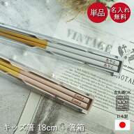 箸 名入れ 子供 キッズ 18cm 箸箱セット 食洗機対応 日本製 アースカラー くすみカラー 木製 保育園 幼稚…