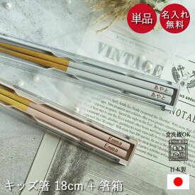 【タイムセール1650→1100円】 箸 名入れ 子供 キッズ 18cm 箸箱セット 食洗機対応 日本製 アースカラー くすみカラー 木製 保育園 幼稚園 国産 ナチュラル おしゃれ 可愛い インスタ映え 女性 お弁当用カトラリー 父の日 プレゼント 実用的