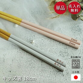 箸 名入れ 子供 キッズ 18cm 食洗機対応 日本製 1000円 送料無料 アースカラー くすみカラー 木製 保育園 幼稚園 国産 ナチュラル おしゃれ 可愛い インスタ映え 女性 お弁当用カトラリー 20key