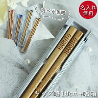 【ポイント2倍】 名入れ プレゼント 子供 箸 18cm 食洗機対応 ナチュラル 箸箱セット ベージュ グレー く…