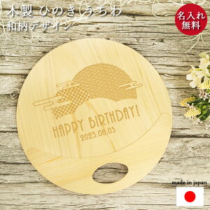 【店内全品ポイント5倍】 日本製 国産 木製 ひのき うちわ 団扇 和柄 デザイン 名入れ ギフト 贈り物 夏 納涼 桧 檜 ヒノキ 和風 和 雑貨 モダン シンプル ナチュラル おしゃれ かわいい