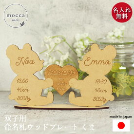 命名書 名前札 メモリアルプレート 木製 くま 双子 ふたご 命名札 出産祝い 日本製 mocca インテリア 飾り インスタ 映え おしゃれ 可愛い かわいい ネームプレート 北欧 木 ウッド プレート ベビー 赤ちゃん 誕生日 節句