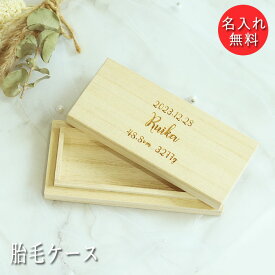 名入れ 胎毛ケース ファーストカット 桐箱 日本製 シンプルフォント お名前 ネーム 入り 誕生日 身長 体重 シンプル 産毛 髪の毛 ファーストヘアー 保管 保存 記念 メモリアル 新生児 赤ちゃん 出産祝い ベビー